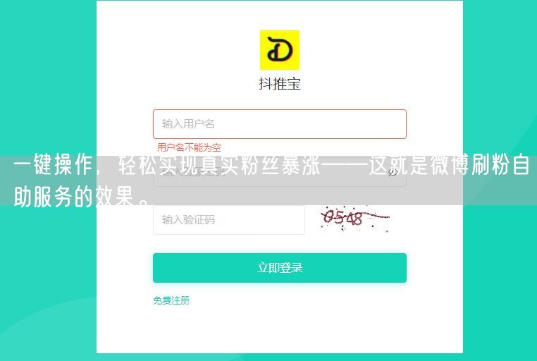 一键操作，轻松实现真实粉丝暴涨——这就是微博刷粉自助服务的效果。