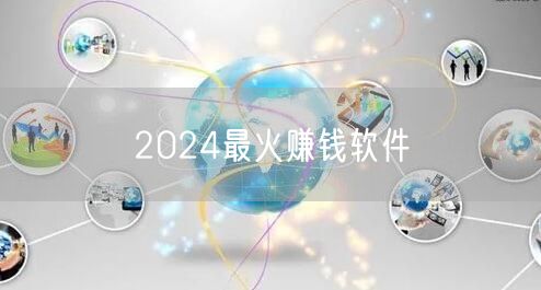 2024最火赚钱软件