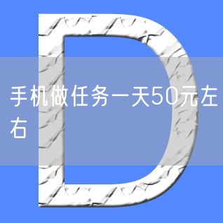 手机做任务一天50元左右