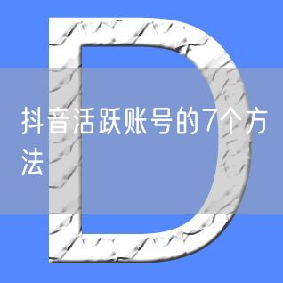 抖音活跃账号的7个方法