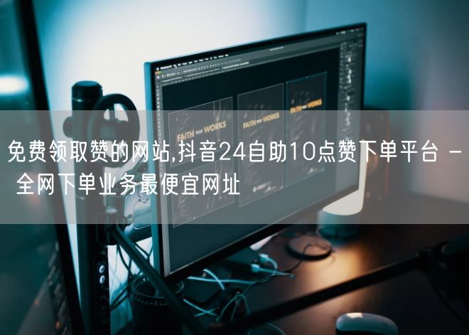 免费领取赞的网站,抖音24自助10点赞下单平台 - 全网下单业务最便宜网址