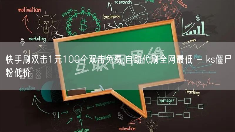 快手刷双击1元100个双击免费,自助代刷全网最低 - ks僵尸粉低价