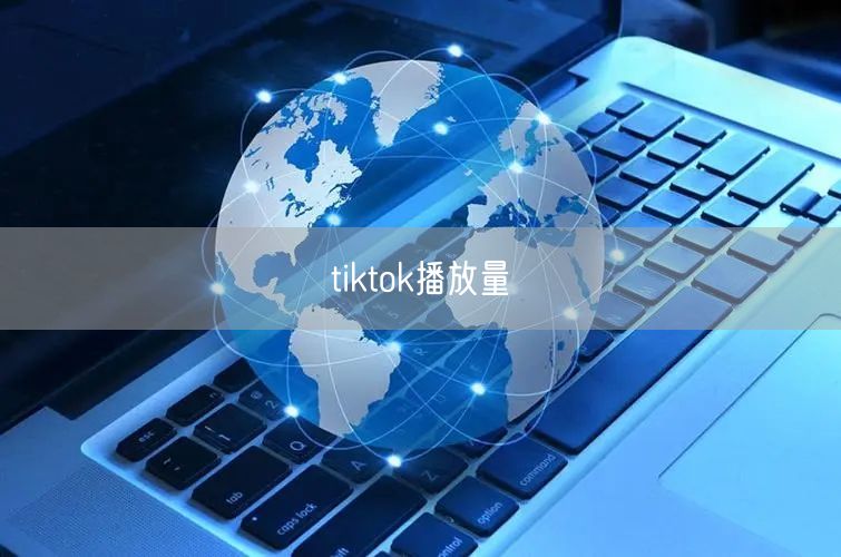 tiktok播放量