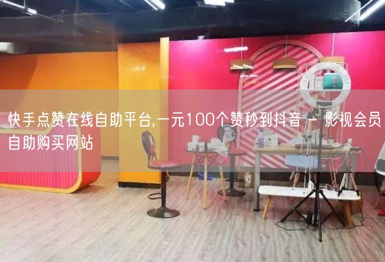 快手点赞在线自助平台,一元100个赞秒到抖音 - 影视会员自助购买网站