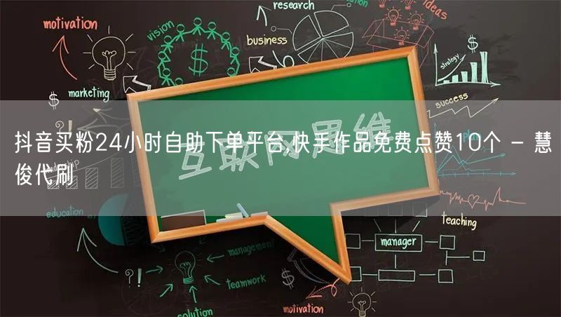 抖音买粉24小时自助下单平台,快手作品免费点赞10个 - 慧俊代刷