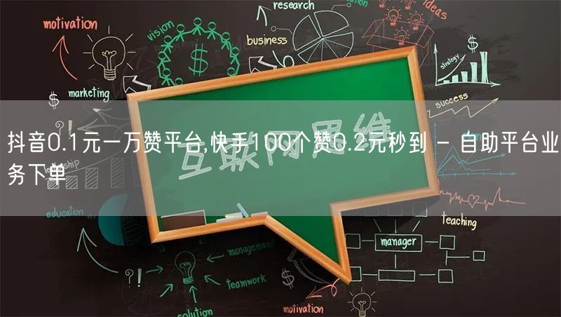 抖音0.1元一万赞平台,快手100个赞0.2元秒到 - 自助平台业务下单