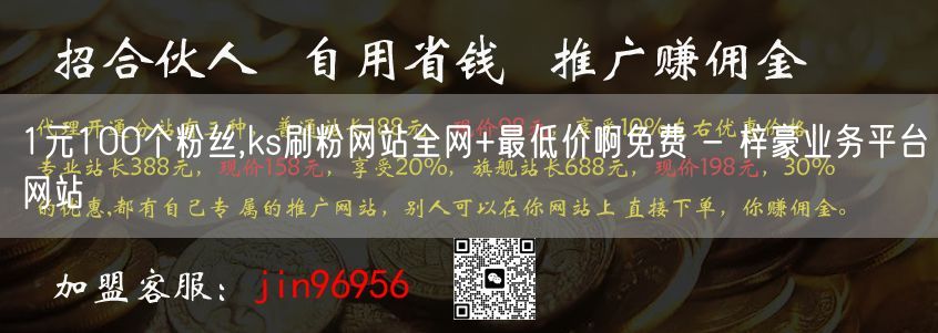 1元100个粉丝,ks刷粉网站全网+最低价啊免费 - 梓豪业务平台网站