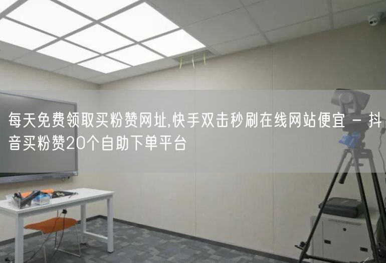 每天免费领取买粉赞网址,快手双击秒刷在线网站便宜 - 抖音买粉赞20个自助下单平