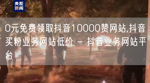 0元免费领取抖音10000赞网站,抖音买粉业务网站低价 - 抖音业务网站平台