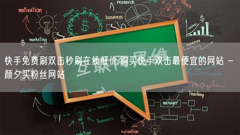 快手免费刷双击秒刷在线低价,购买快手双击最便宜的网站 - 颜夕买粉丝网站