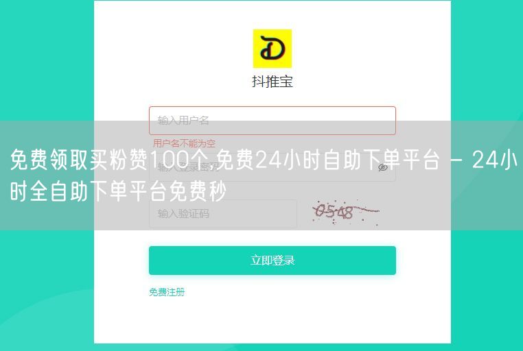 免费领取买粉赞100个,免费24小时自助下单平台 - 24小时全自助下单平台免费