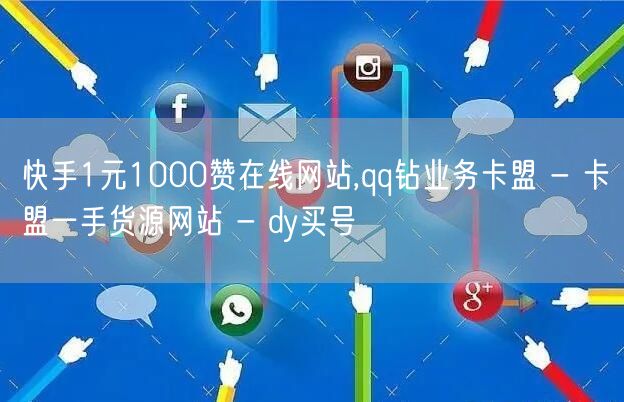 快手1元1000赞在线网站,qq钻业务卡盟 - 卡盟一手货源网站 - dy买号