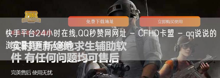 快手平台24小时在线,QQ秒赞网网址 - CFHD卡盟 - qq说说的浏览量是所