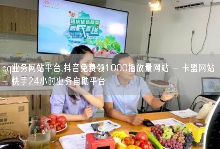 qq业务网站平台,抖音免费领1000播放量网站 - 卡盟网站 - 快手24小时业