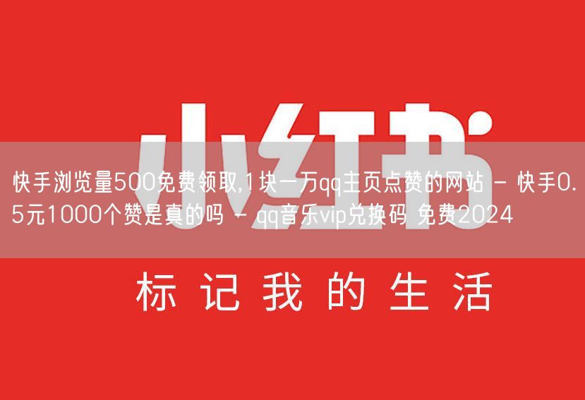 快手浏览量500免费领取,1块一万qq主页点赞的网站 - 快手0.5元1000个