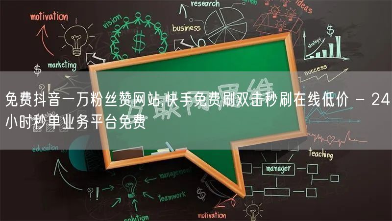 免费抖音一万粉丝赞网站,快手免费刷双击秒刷在线低价 - 24小时秒单业务平台免费