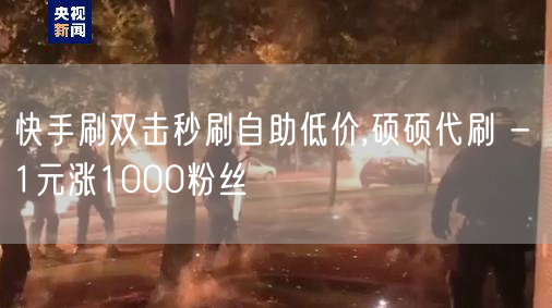 快手刷双击秒刷自助低价,硕硕代刷 - 1元涨1000粉丝