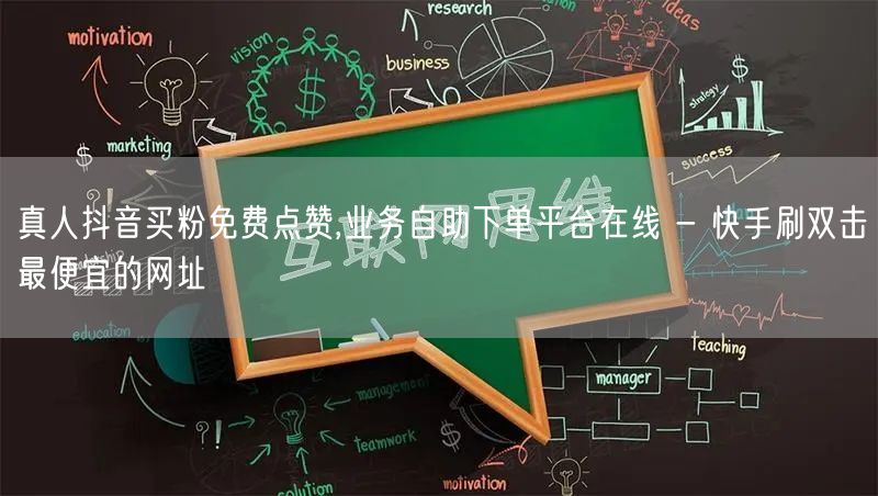 真人抖音买粉免费点赞,业务自助下单平台在线 - 快手刷双击最便宜的网址