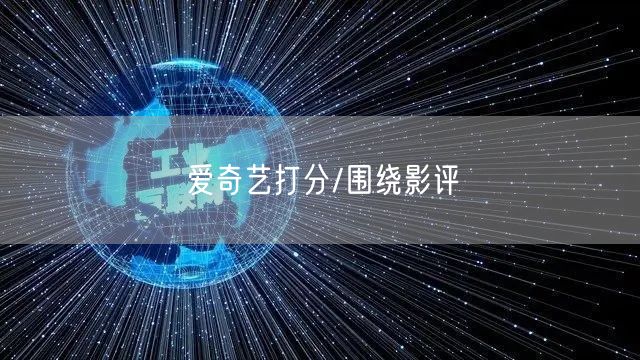 爱奇艺打分/围绕影评