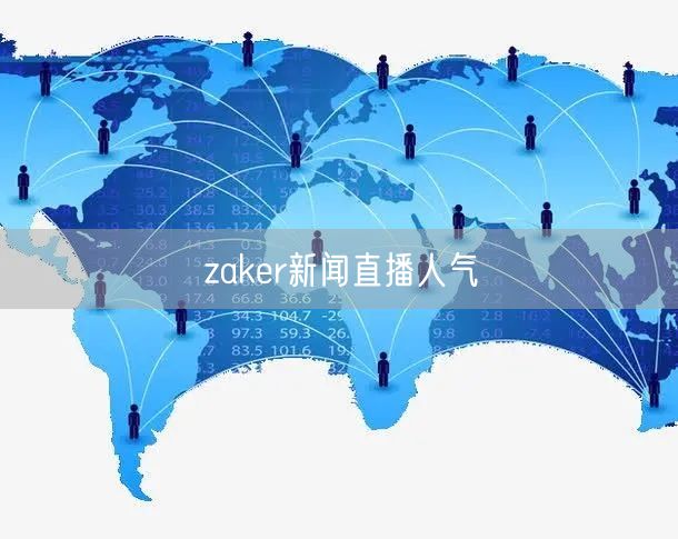 zaker新闻直播人气