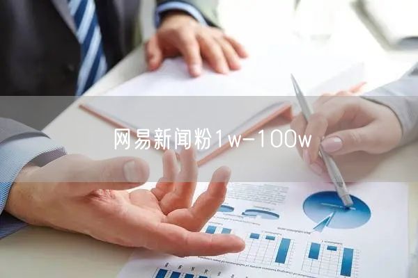 网易新闻粉1w-100w