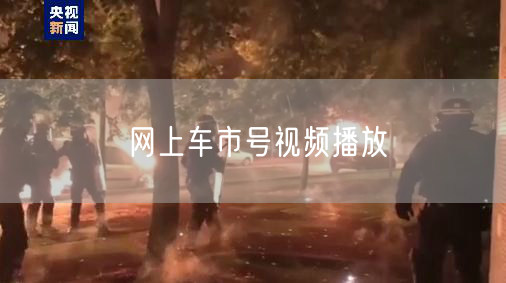 网上车市号视频播放