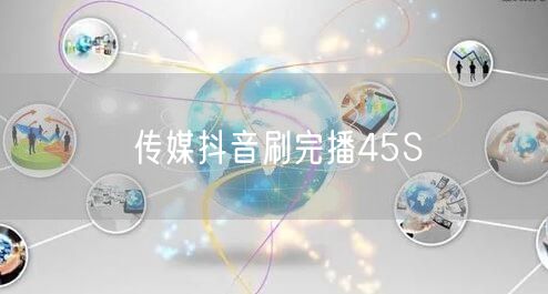 传媒抖音刷完播45S