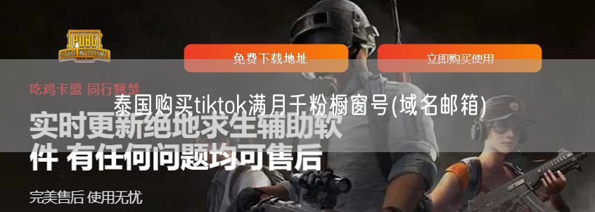 泰国购买tiktok满月千粉橱窗号(域名邮箱)