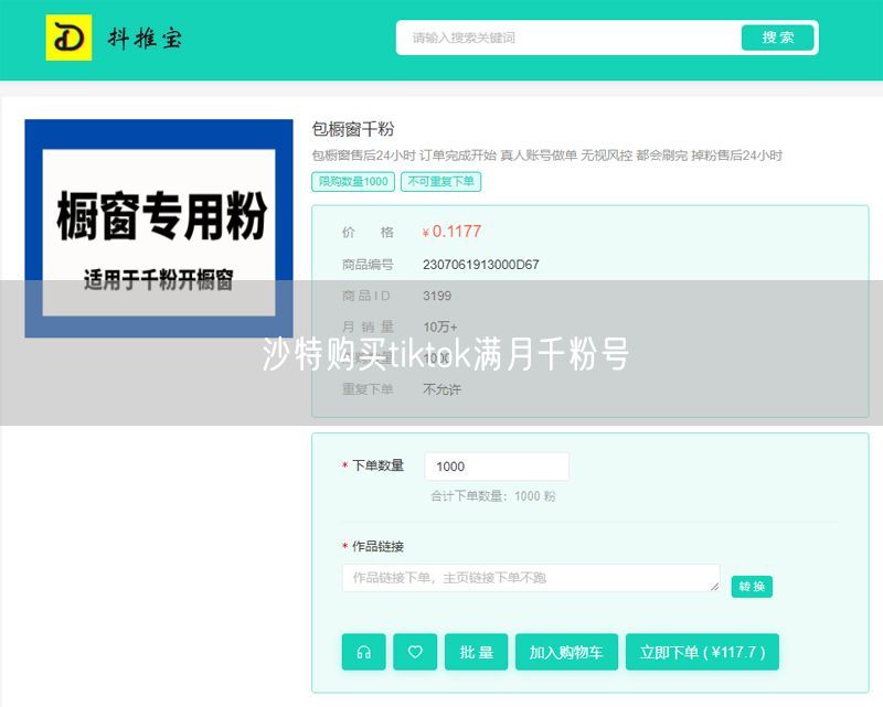 沙特购买tiktok满月千粉号