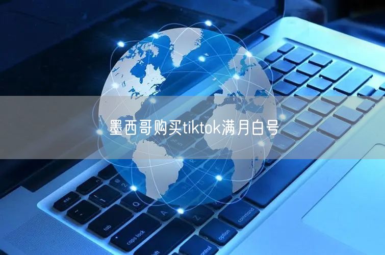 墨西哥购买tiktok满月白号