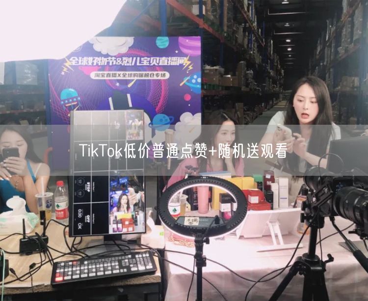 TikTok低价普通点赞+随机送观看