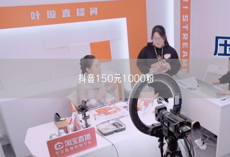 抖音150元1000粉