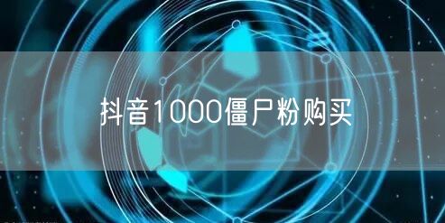 抖音1000僵尸粉购买