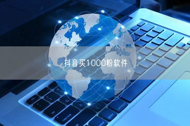 抖音买1000粉软件