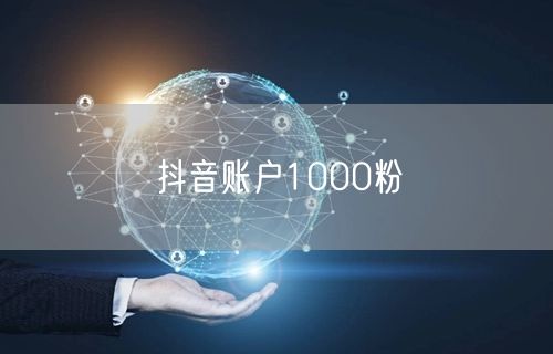 抖音账户1000粉