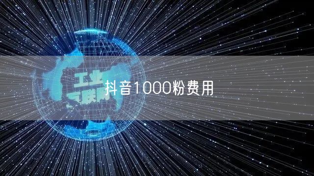 抖音1000粉费用