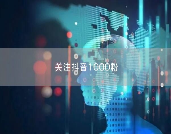 关注抖音1000粉