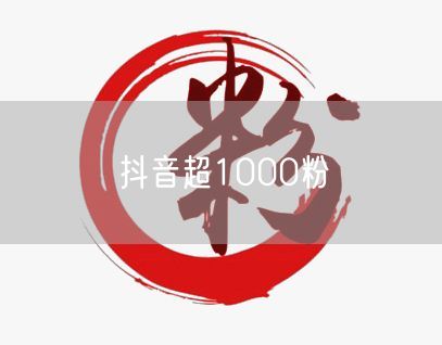 抖音超1000粉