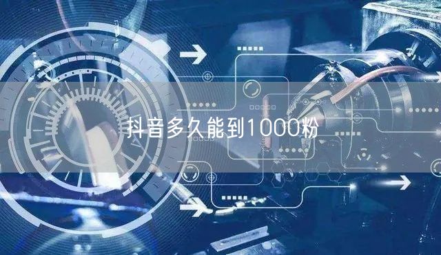 抖音多久能到1000粉