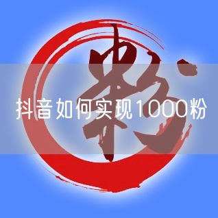 抖音如何实现1000粉