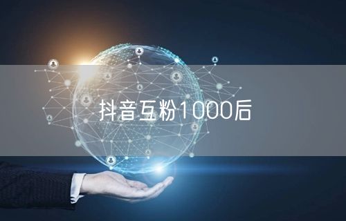 抖音互粉1000后