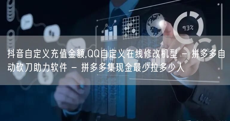 抖音自定义充值金额,QQ自定义在线修改机型 - 拼多多自动砍刀助力软件 - 拼多