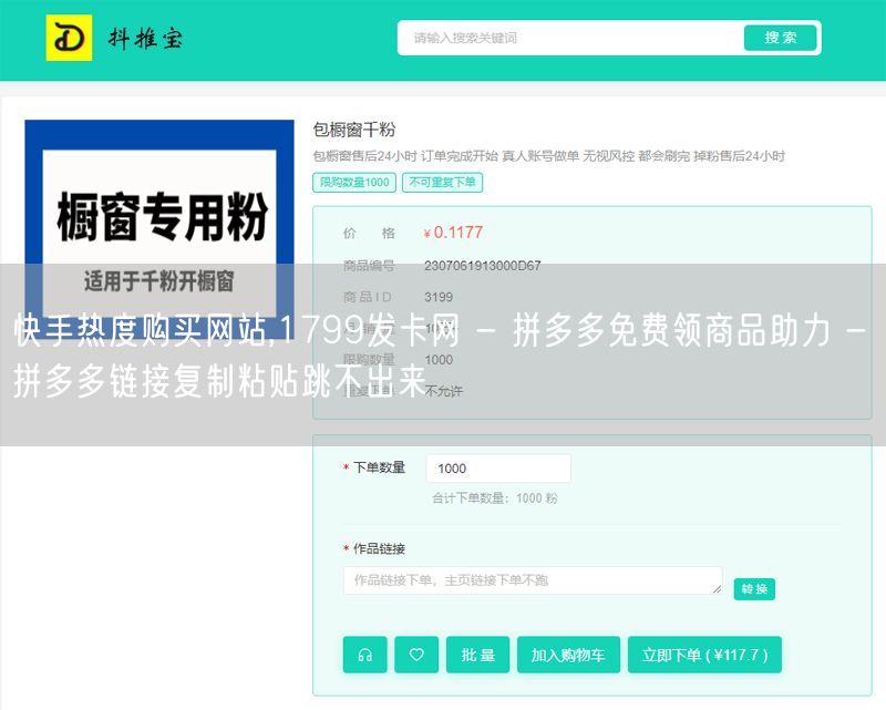 快手热度购买网站,1799发卡网 - 拼多多免费领商品助力 - 拼多多链接复制粘