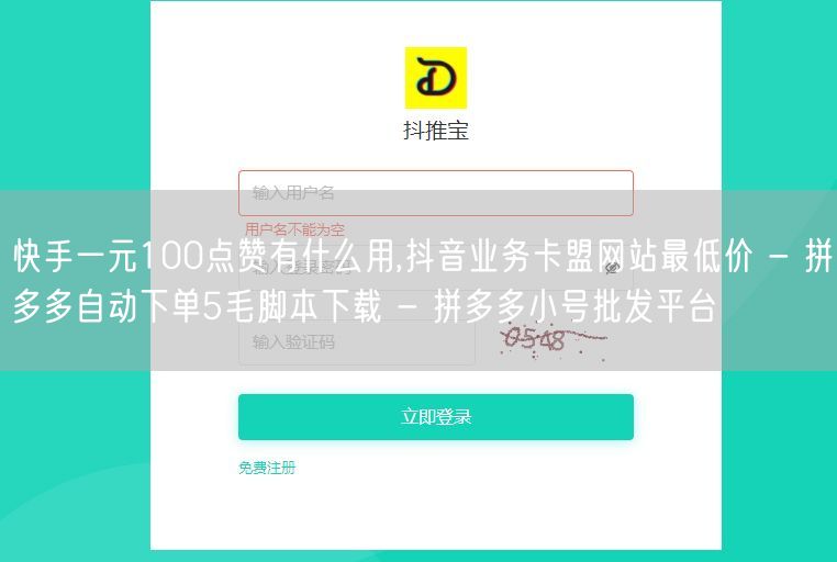 快手一元100点赞有什么用,抖音业务卡盟网站最低价 - 拼多多自动下单5毛脚本下