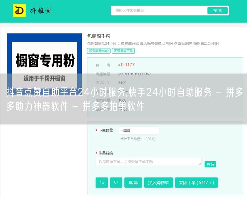 抖音点赞自助平台24小时服务,快手24小时自助服务 - 拼多多助力神器软件 - 