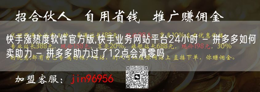 快手涨热度软件官方版,快手业务网站平台24小时 - 拼多多如何卖助力 - 拼多多