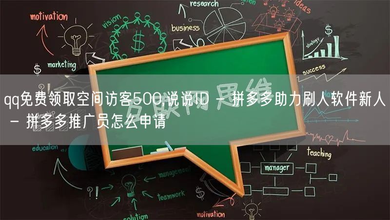 qq免费领取空间访客500,说说ID - 拼多多助力刷人软件新人 - 拼多多推广