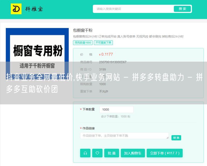 抖音业务全网最低价,快手业务网站 - 拼多多转盘助力 - 拼多多互助砍价团