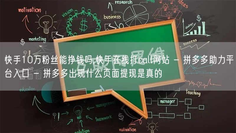 快手10万粉丝能挣钱吗,快手在线打call网站 - 拼多多助力平台入口 - 拼多