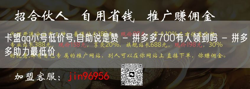 卡盟qq小号低价号,自助说是赞 - 拼多多700有人领到吗 - 拼多多助力最低价